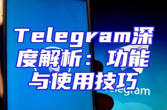 Telegram深度解析：功能与使用技巧