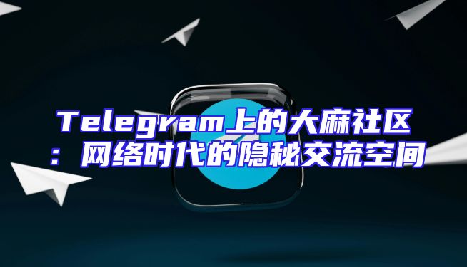 Telegram上的大麻社区：网络时代的隐秘交流空间