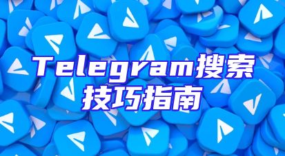 Telegram搜索技巧指南
