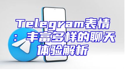 Telegram表情：丰富多样的聊天体验解析