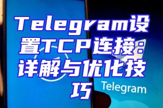 Telegram设置TCP连接：详解与优化技巧