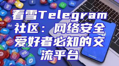 看雪Telegram社区：网络安全爱好者必知的交流平台