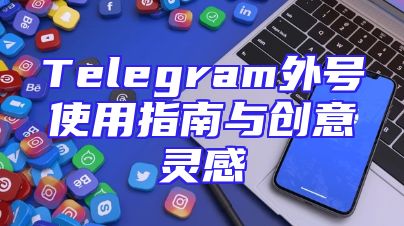Telegram外号使用指南与创意灵感