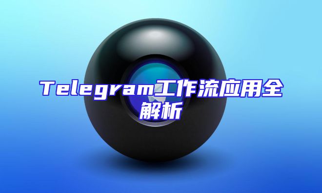 Telegram工作流应用全解析