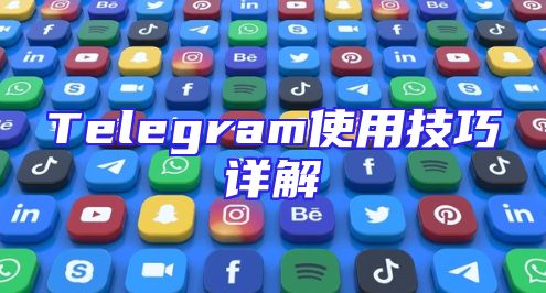 Telegram使用技巧详解