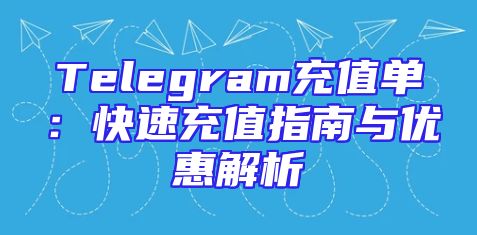 Telegram充值单：快速充值指南与优惠解析