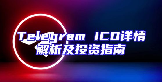 Telegram ICO详情解析及投资指南