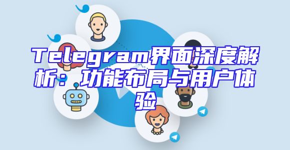 Telegram界面深度解析：功能布局与用户体验