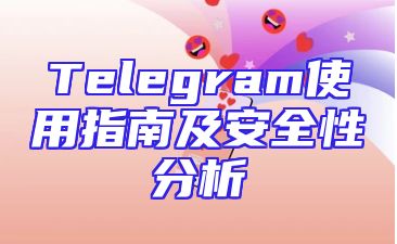 Telegram使用指南及安全性分析