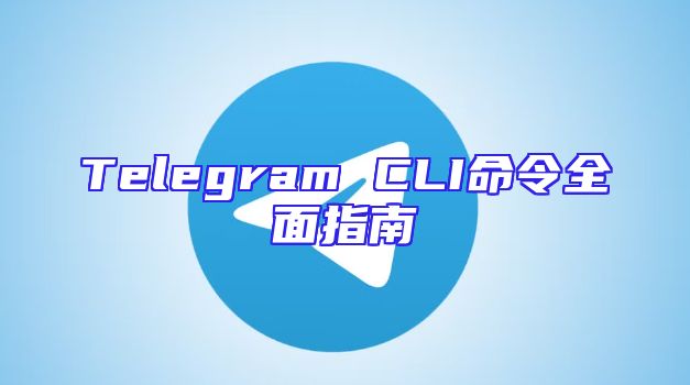 Telegram CLI命令全面指南