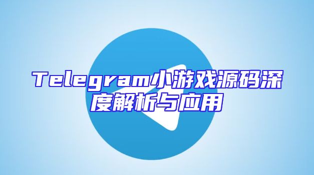 Telegram小游戏源码深度解析与应用