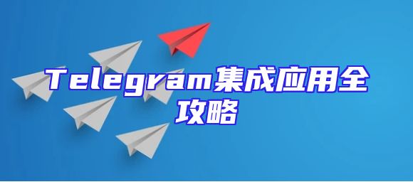 Telegram集成应用全攻略