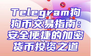Telegram狗狗币交易指南：安全便捷的加密货币投资之道
