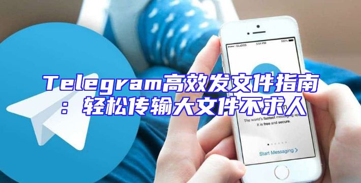 Telegram高效发文件指南：轻松传输大文件不求人