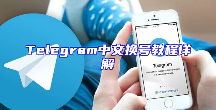 Telegram中文换号教程详解