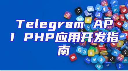 Telegram API PHP应用开发指南