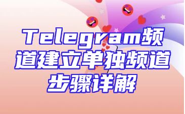 Telegram频道建立单独频道步骤详解