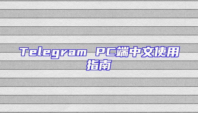 Telegram PC端中文使用指南