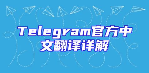 Telegram官方中文翻译详解