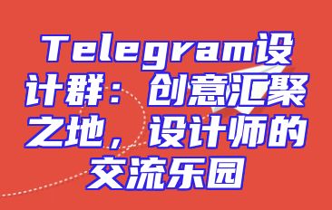 Telegram设计群：创意汇聚之地，设计师的交流乐园