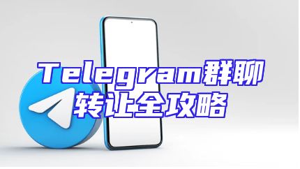 Telegram群聊转让全攻略