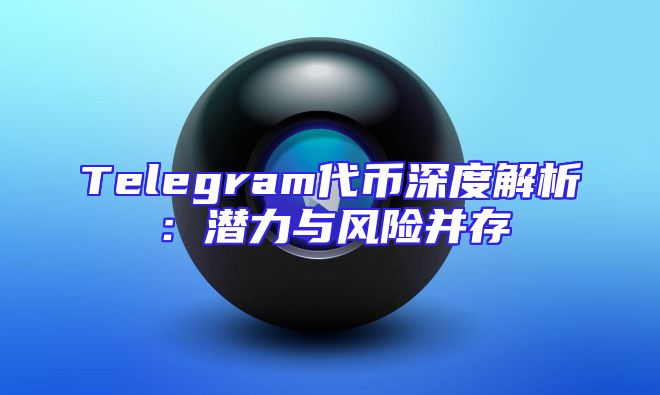 Telegram代币深度解析：潜力与风险并存