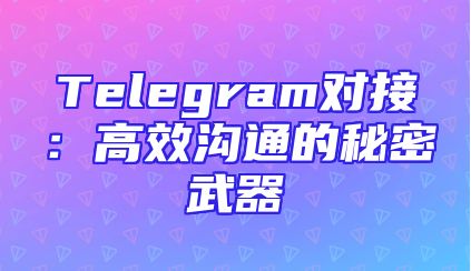 Telegram对接：高效沟通的秘密武器