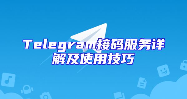 Telegram接码服务详解及使用技巧