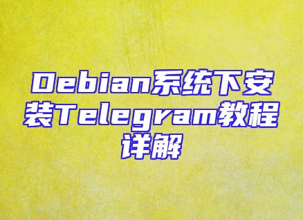 Debian系统下安装Telegram教程详解