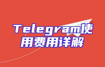 Telegram使用费用详解