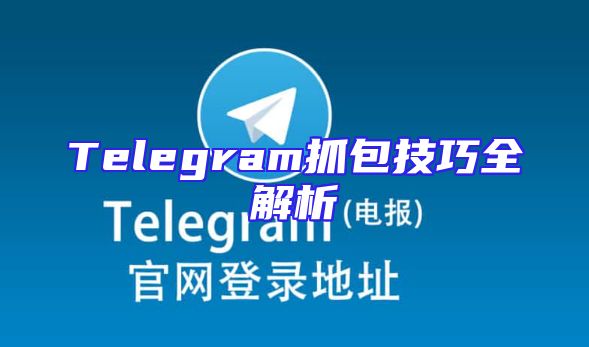 Telegram抓包技巧全解析