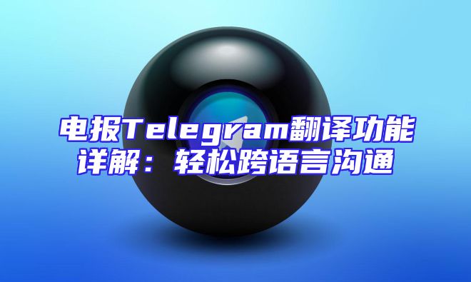 电报Telegram翻译功能详解：轻松跨语言沟通