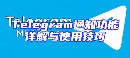 Telegram通知功能详解与使用技巧