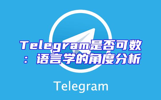 Telegram是否可数：语言学的角度分析