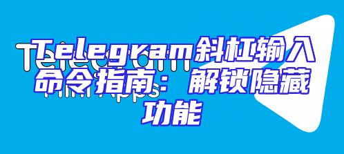 Telegram斜杠输入命令指南：解锁隐藏功能