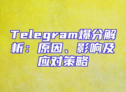 Telegram爆分解析：原因、影响及应对策略