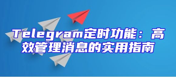 Telegram定时功能：高效管理消息的实用指南