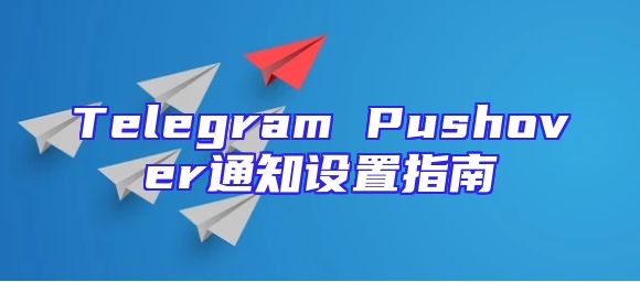 Telegram Pushover通知设置指南
