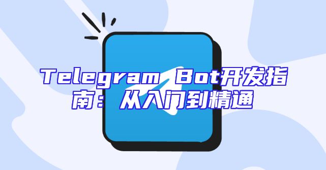 Telegram Bot开发指南：从入门到精通