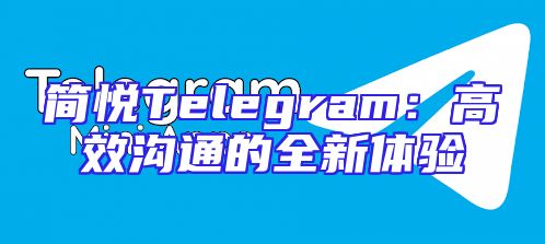 简悦Telegram：高效沟通的全新体验