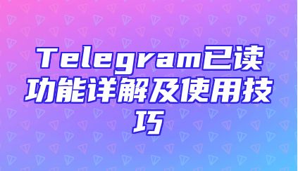 Telegram已读功能详解及使用技巧