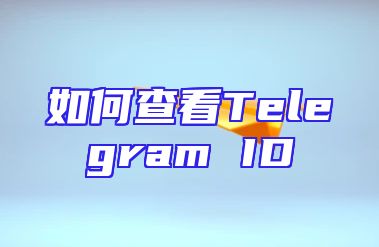如何查看Telegram ID