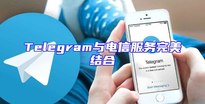 Telegram与电信服务完美结合
