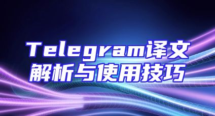 Telegram译文解析与使用技巧