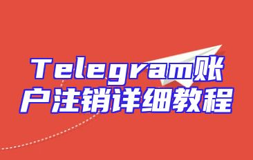 Telegram账户注销详细教程