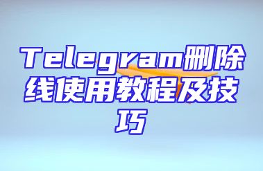 Telegram删除线使用教程及技巧