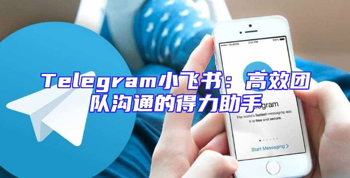 Telegram小飞书：高效团队沟通的得力助手