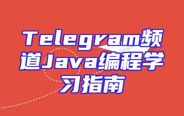 Telegram频道Java编程学习指南