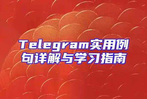 Telegram实用例句详解与学习指南