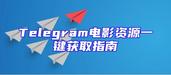 Telegram电影资源一键获取指南